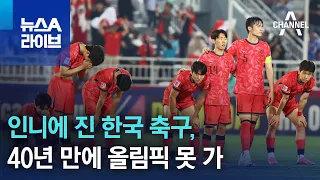 인니에 진 한국 축구, 40년 만에 올림픽 못 가 | 뉴스A 라이브