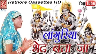 HD - लांगुरिया भेद बताये दे मोये | Languriya Bhed Bata De Moye #Rathore Cassettes HD #Satya Prakash