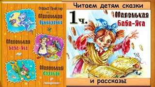 МАЛЕНЬКАЯ БАБА ЯГА. 1 часть (Отфрид Пройсвер) - читает Юрий Лазарев