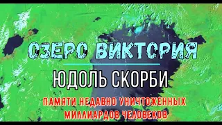 Озеро Виктория. Юдоль скорби.