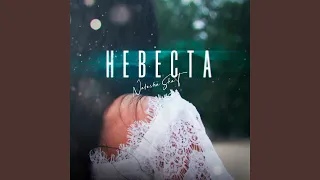 Невеста