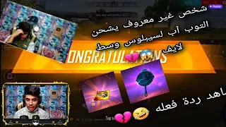 شخص غير معروف يشحن لسيبلوس التوب آب وسط الايف 😱شاهد ردة فعله 😵💔