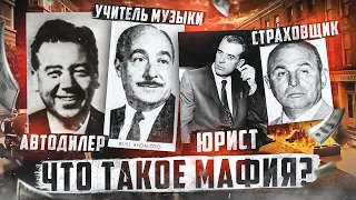 Что такое Мафия?