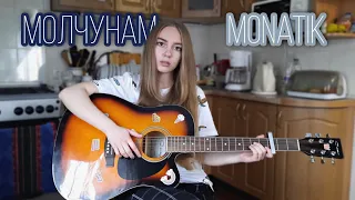 Молчунам - MONATIK (cover by Juliya Berdya)