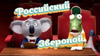 Российский Зверопой