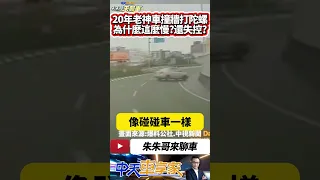 豐田神車 Altis 慢速開突然失控打滑撞牆｜驚險 匝道口打滑自撞護欄 轉360度回正｜#抖音 #Shorts【#中天車享家】#朱朱哥來聊車 @CtiCar