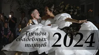 Тренды свадебных танцев 2024