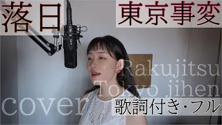 「落日」- 東京事変（歌詞付きフル）Rakujitsu - Tokyo jihen・Cover by 巴田みず希（ともだみずき）with sub