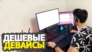 ИГРАЮ НА САМЫХ ДЕШЕВЫХ ДЕВАЙСАХ В CS:GO // СЫГРАЛ КАТКУ НА ГЛОБАЛАХ