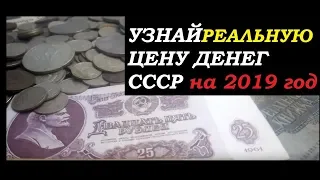 ЦЕНЫ на САМЫЕ РЕДКИЕ и ДОРОГИЕ МОНЕТЫ СССР 1961 -1991 УЗНАЙ СЕКРЕТ как заработать на  монетах в 2019