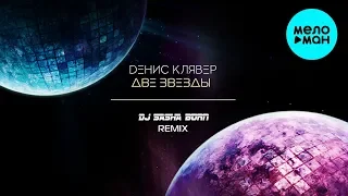 Денис Клявер -  Две звезды (DJ Sasha Born Remix) Single 2019