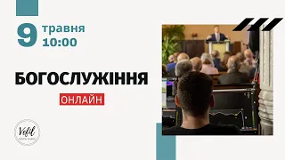 09.05.2021. Трансляція богослужіння. Церква Вефіль м. Острог