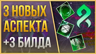 3 новых АСПЕКТА НИТИ + 3 билда | Destiny 2 Сезон "Колдовство"