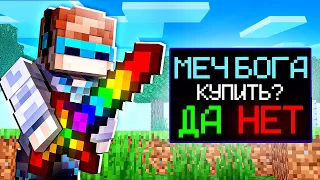 МАЙНКРАФТ, ГДЕ СУЩЕСТВУЕТ МЕЧ БОГА БЕЗ ОГРАНИЧЕНИЙ SkyBlock RPG [Остров РПГ] #25