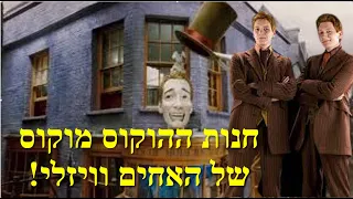 חנות ההוקוס מוקוס של האחים וויזלי! ( מתוך הסרט הארי פוטר!)