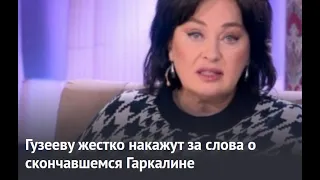 Гузееву жестко накажут за слова о скончавшемся Гаркалине