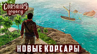 НОВЫЕ КОРСАРЫ ВЫШЛИ! Обзор Corsairs Legacy!