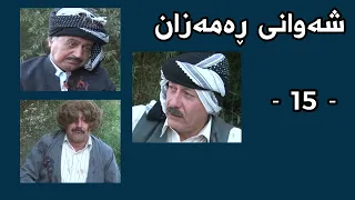 Shawani Ramazan Maher Hasan - شەوانی ڕەمەزان  ماهیر حەسەن ( 15 )