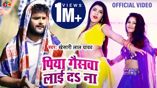 Khesari Lal Yadav | Piya Gaiswa Laai Da Na | Mal Hiya Jali | New Bhojpuri Song Hits