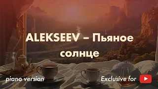 Играм ALEKSEEV - Пьяное солнце