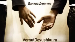 Как вернуть девушку