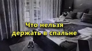 Что нельзя держать в спальне для семейного благополучия.