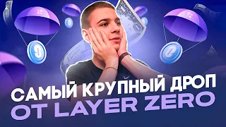 Как получить самый крупный ретродроп от LayerZero? Зарабатываем 5000$ c одного аккаунта!