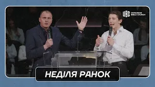 03/24/2024 Ранкове Служіння