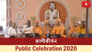 কালীকীর্তন | Kali Kirtan | Belur Math | Public Celebration 2020