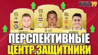 САМЫЕ ПЕРСПЕКТИВНЫЕ ЦЕНТРАЛЬНЫЕ ЗАЩИТНИКИ В FIFA 19