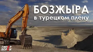 БОЗЖЫРА в турецком плену / Кто стоит за строительством отеля в урочище? – ГИПЕРБОРЕЙ. Расследование