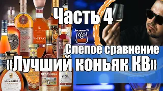 Лучший коньяк КВ. Слепое сравнение. Часть 4