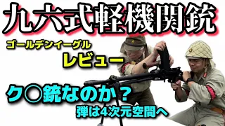 ゴールデンイーグル九六式軽機関銃レビューク◯銃なのか？弾は4次元空間へ。