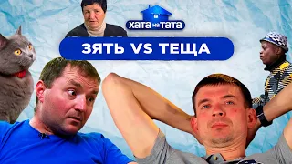 Зять vs теща: лучшие приколы – ХАТА НА ТАТА | ПРИКОЛЫ 2022 | ЮМОР