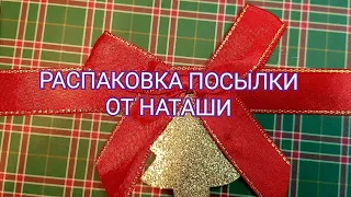 Подарки от NATALI KIS /Распаковка новогодней посылки #unboxing