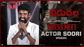 Actor Soori Speech @ Vidudhala Part1 Press Meet | Vetri Maaran | Ilaiyaraaja | VijaySethupathi