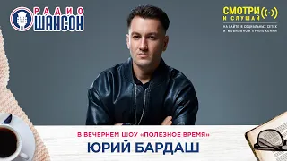 Юрий БАРДАШ в гостях у Радио Шансон («Полезное время»)