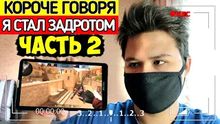 КОРОЧЕ ГОВОРЯ, Я СТАЛ ЗАДРОТОМ В STANDOFF 2   ЧАСТЬ 2