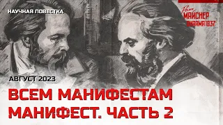 Всем манифестам манифест. Часть 2. Август 2023