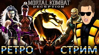 Mortal Kombat Deception - ВЗГЛЯНЕМ НА ПЕРСОНАЖЕЙ ДО ИХ ПОЯВЛЕНИЯ в MK1 #6