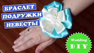 DIY: Браслет свидетельницы / Бутоньерка на руку / Свадьба своими руками /  Bracelet Bridesmaid