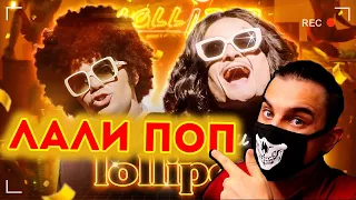 Мы всё УКРАЛИ? Признаёмся... (Как Снимали Lollipop) | Реакция