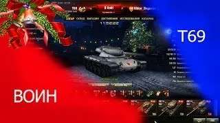 T69 Первое впечатление (Воин)