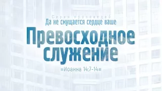 Проповедь: "Ев. от Иоанна: 79. Превосходное служение" (Алексей Коломийцев)