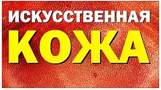 Галилео. Искусственная кожа