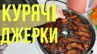 КУРЯЧІ ДЖЕРКИ, СУШЕНЕ М‘ЯСО в домашніх умовах!!!