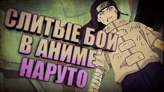 [ТОП 5] Самые слитые бои за всё аниме Наруто, где победа одного была предсказуема, но он проиграл.