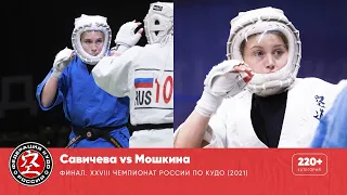 Финал XXVIII Чемпионата России по кудо - категория 220+ ед. Савичева vs Мошкина