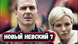 НЕВСКИЙ 7 СЕЗОН |ЭКСТРЕМАЛЬНЫЕ СЪЕМКИ| Тайны нового сезона