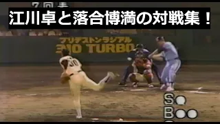 江川卓と落合博満の対戦集！について。